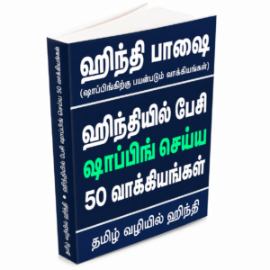 hindi-shopping-sentences-ebook